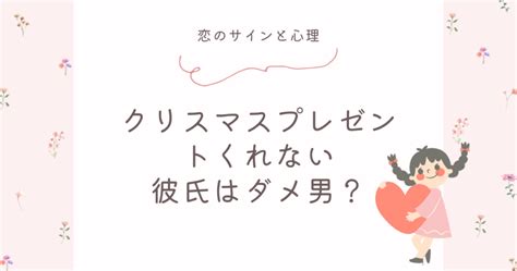 彼氏 クリスマス プレゼント くれ ない